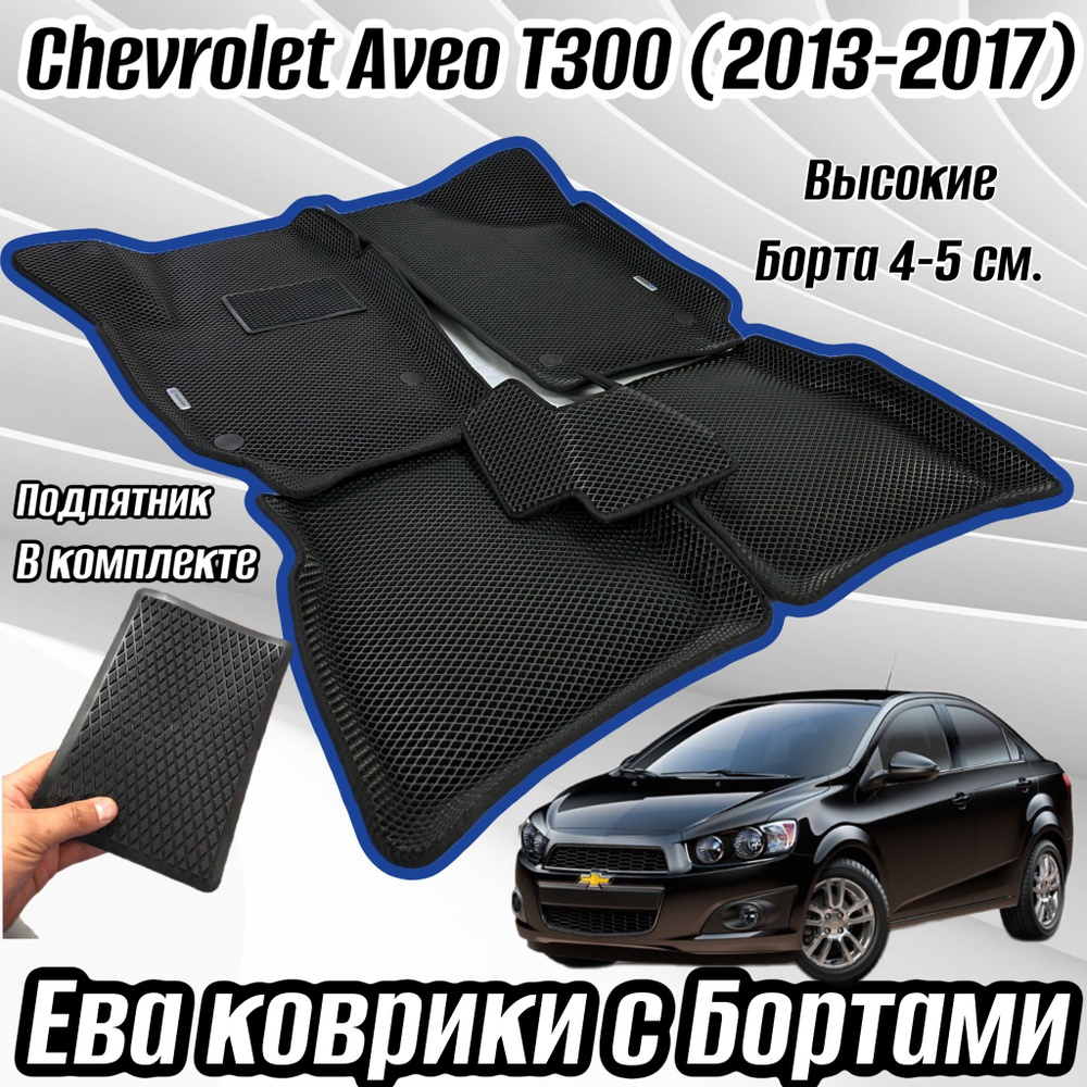 Автомобильные коврики С Бортами для Шевроле Авео (T 300) 2012- / Chevrolet Aveo EVA 3D / 3Д (ЭВА, ЕВА) #1