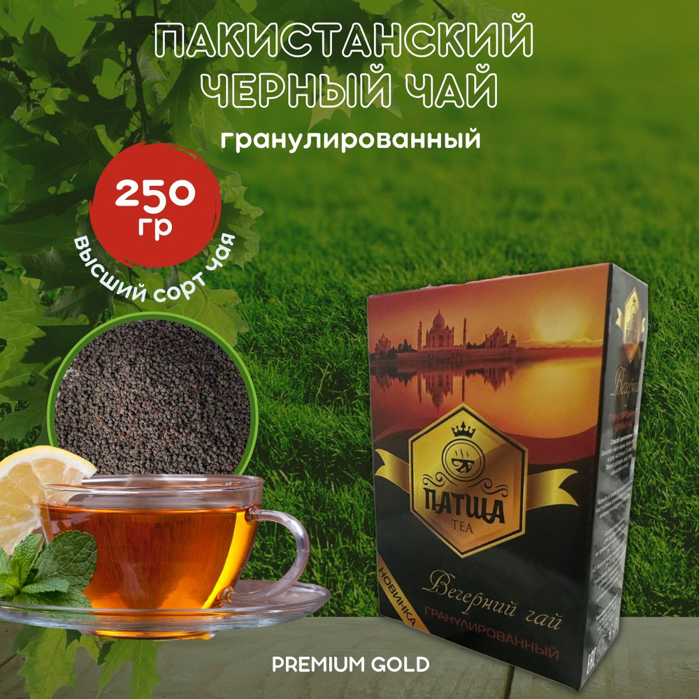 Чай черный ПАТША ТЕА вечерний гранулированный 250 гр #1