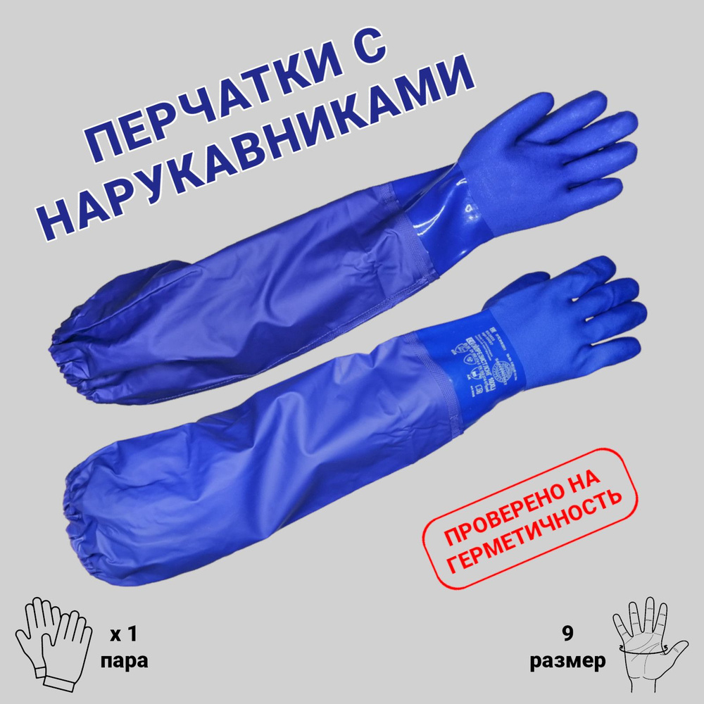Перчатки рабочие защитные с ПВХ нарукавником, до плеча, универсальные, длинные, прорезиненные, непромокаемые, #1