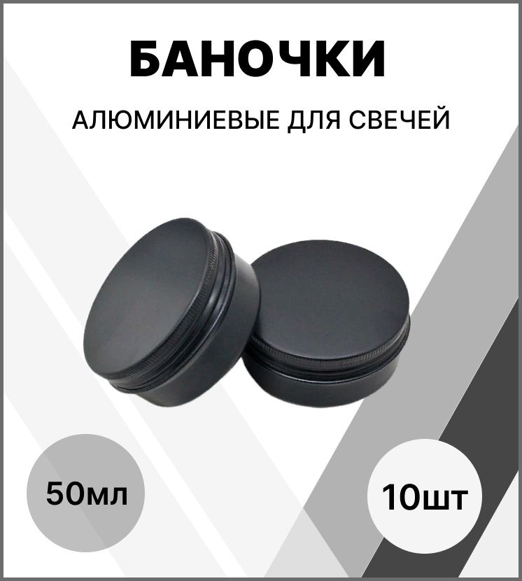 Банка для свечей алюминивая 50 мл / набор баночек 10 шт / банка металлическая  #1