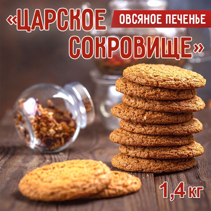 Печенье овсяное СЛАДКОДАРОВ "Царское сокровище" 1,4 кг - купить с ...
