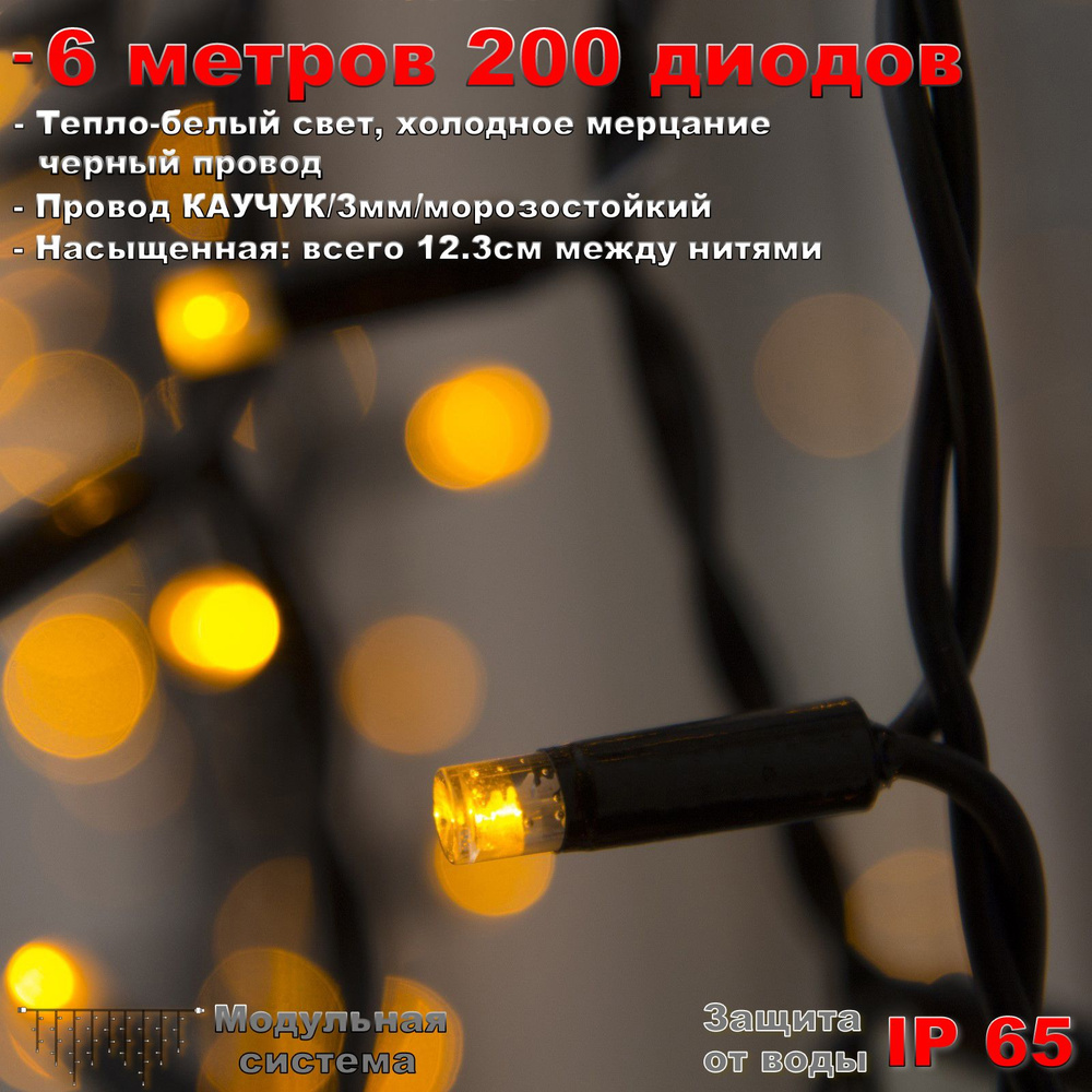 Гирлянда Бахрома уличная 6 метров IP65 200 LED мерцающая (Теплый Белый) черный провод #1