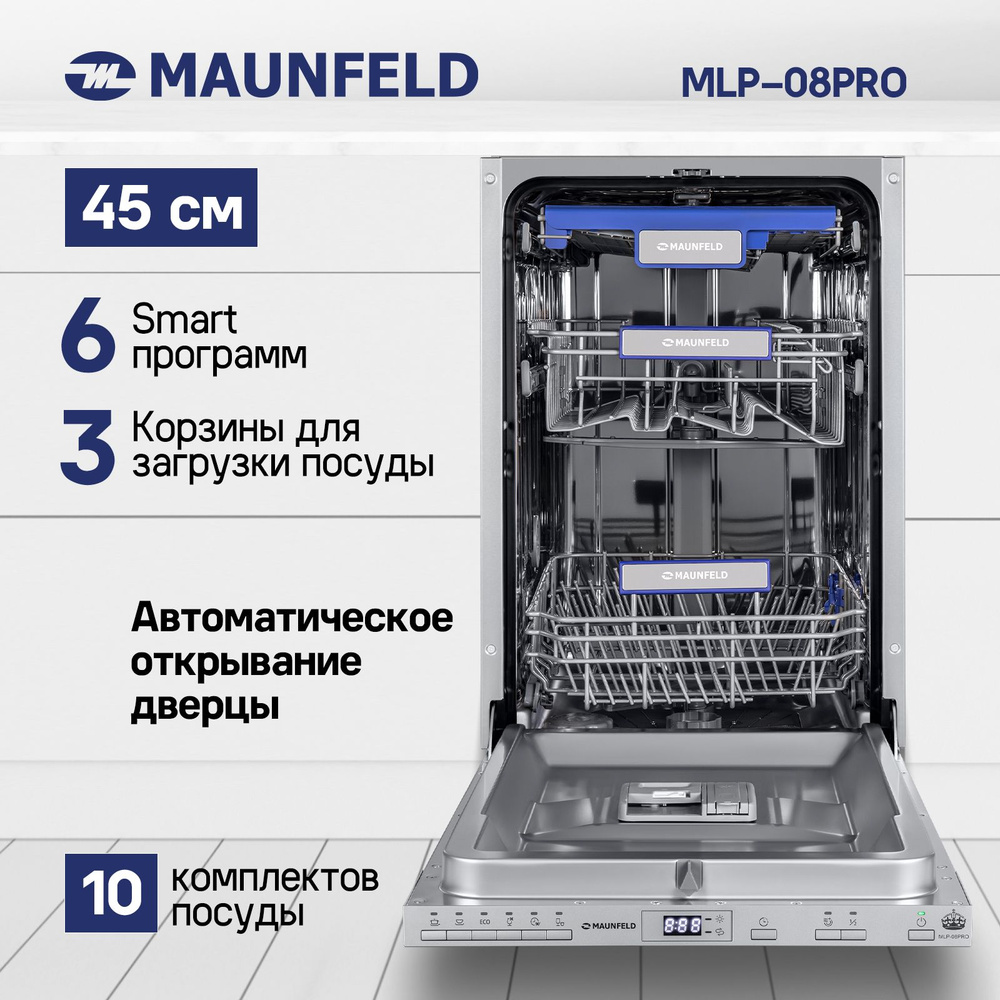 Встраиваемая посудомоечная машина MAUNFELD MLP-08PRO, белый купить по  выгодной цене в интернет-магазине OZON (467283871)