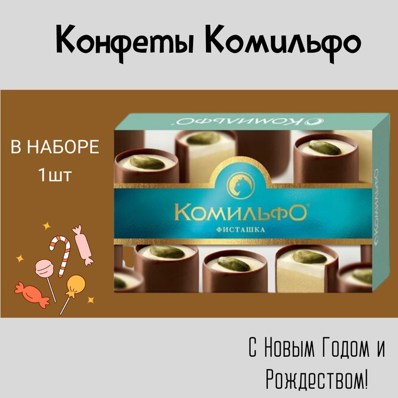 Конфеты с логотипом Комильфо 120г