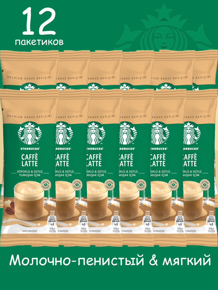 STARBUCKS Кофе растворимый в пакетиках COFFE LATTE 14 гр (12 пакетиков)  #1