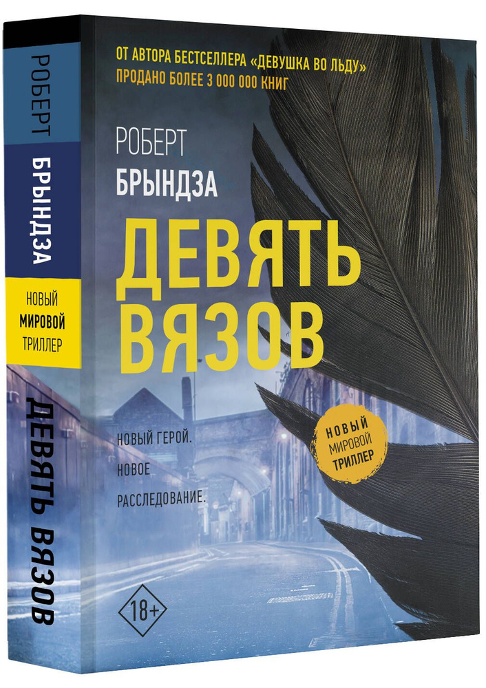 Девять вязов | Брындза Роберт #1