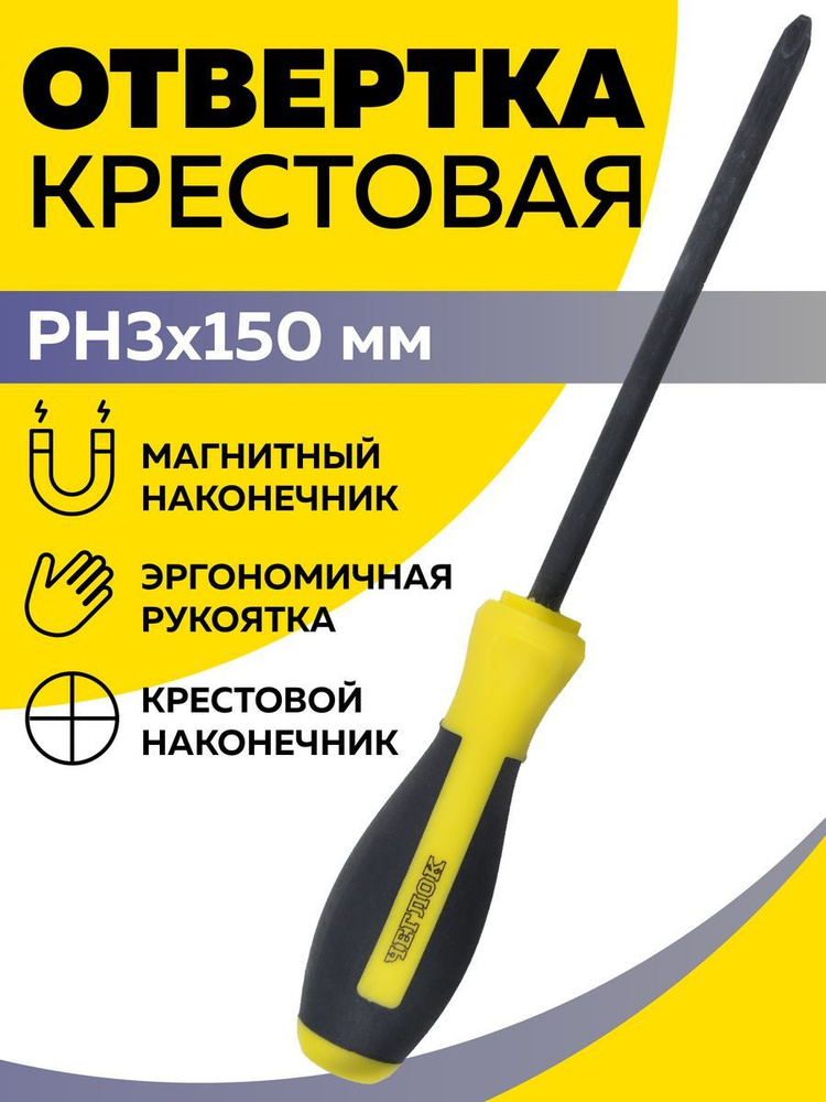 Отвертка крестовая PH3х150, Чеглок #1