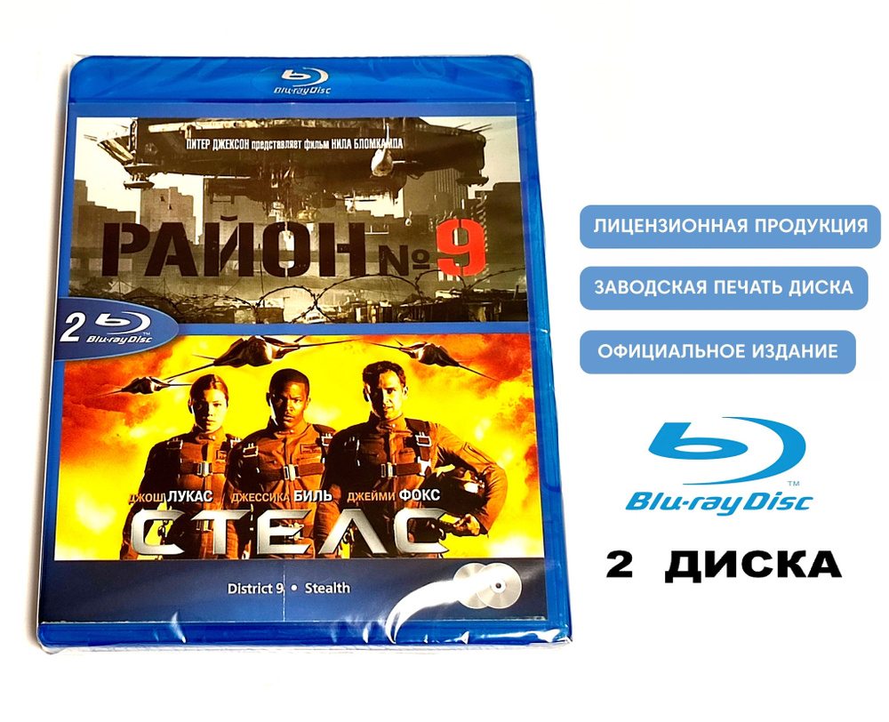 Фильмы. Стелс. Район №9 (2005-2009, 2 Blu-ray диска) фантастика ...