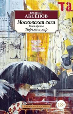 Московская сага. Книга 3. Тюрьма и мир - купить с доставкой по выгодным ...