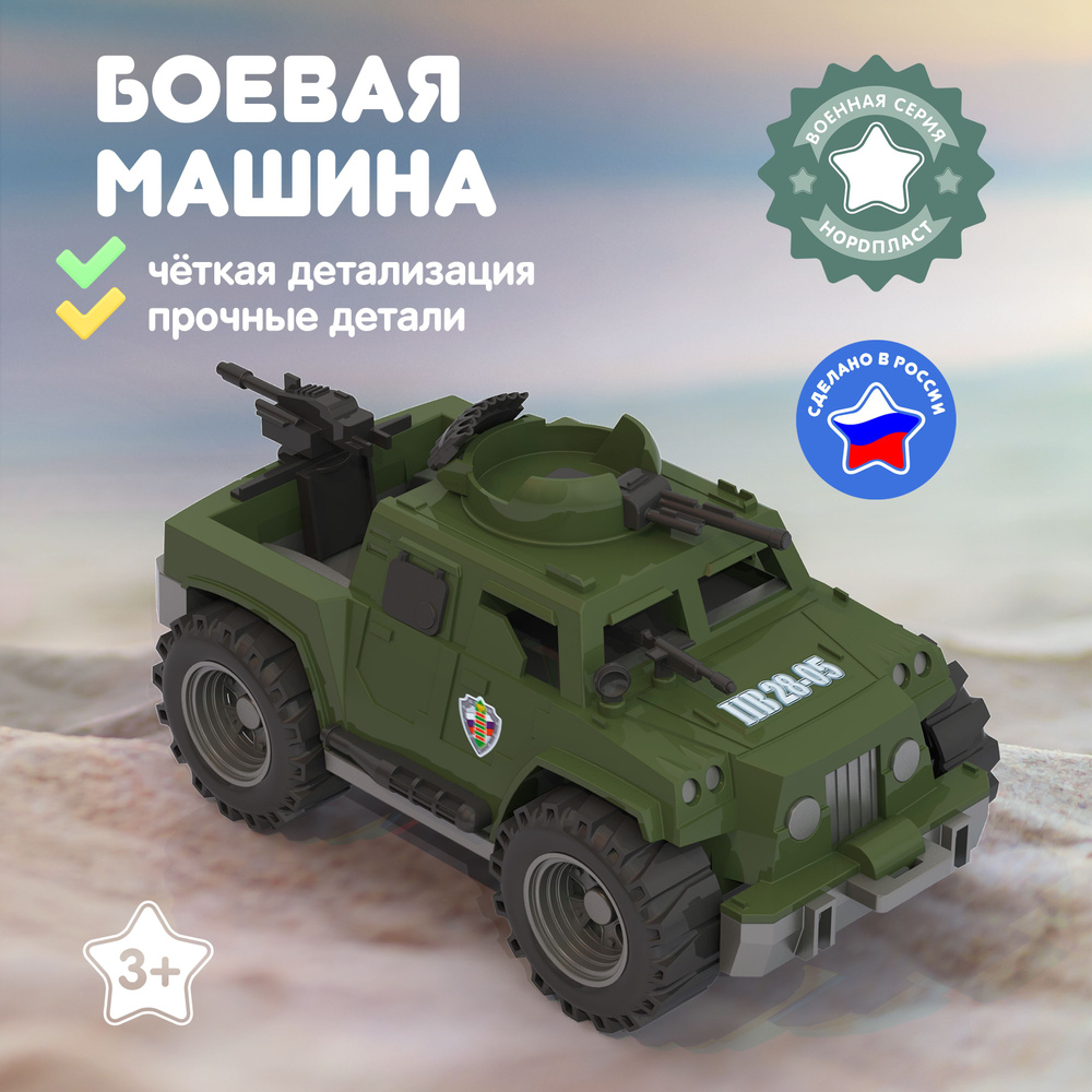 Военная машинка Дозор, Нордпласт, Игрушки для мальчиков