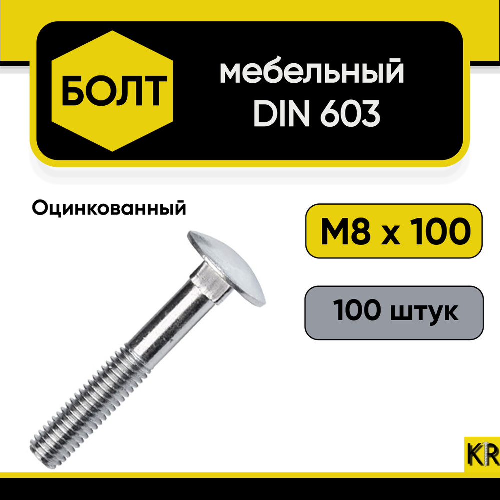 Болт мебельный М8х100 мм., DIN 603, 100 штук. Стальной, оцинкованный  #1