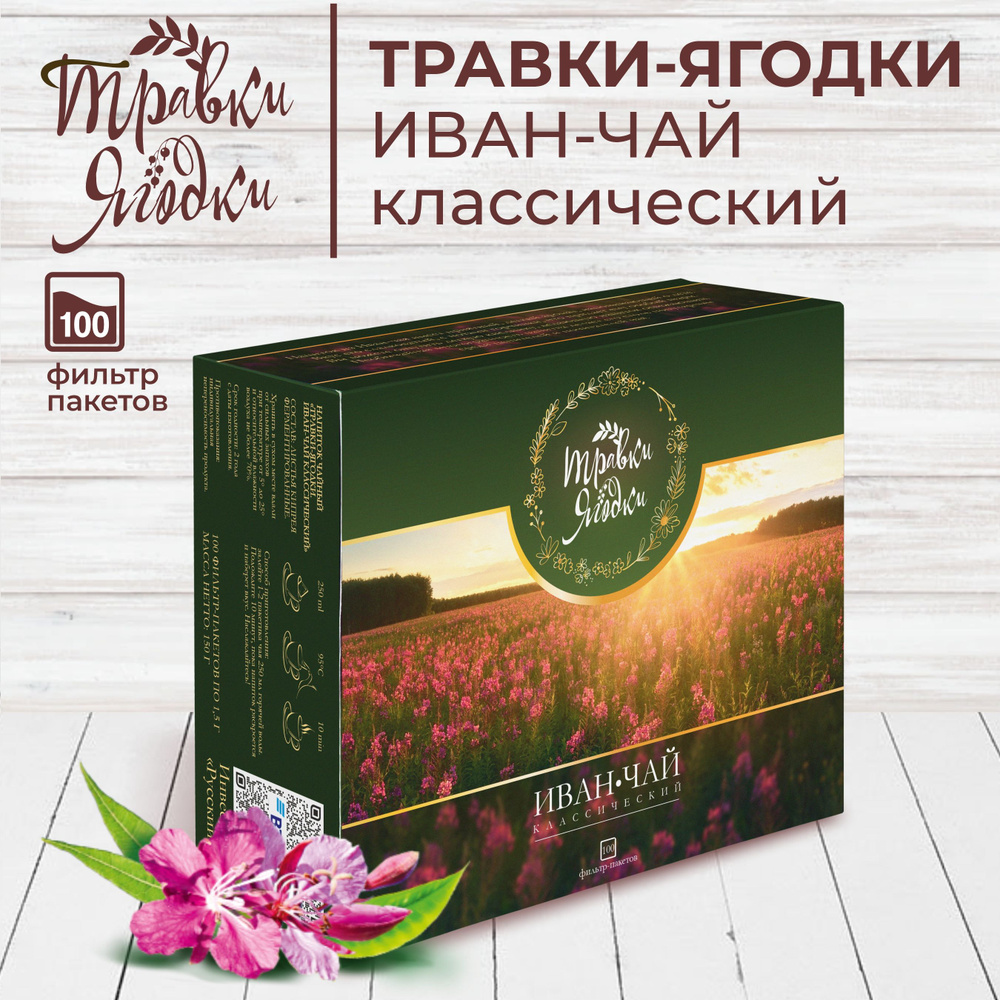 Иван чай классический Травки-ягодки, ферментированный кипрей, копорский ...