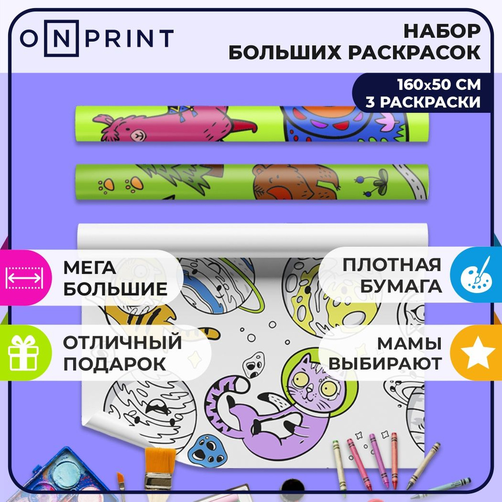 Раскраска для девочек мальчиков OnPrint For Kids плакат из 3 картин Кошки  160х50 - купить с доставкой по выгодным ценам в интернет-магазине OZON  (172514452)