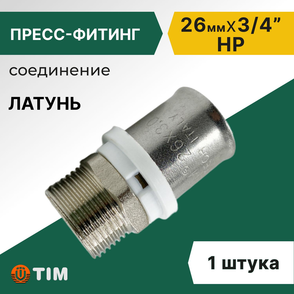 Пресс-фитинг соединение Tim 26мм x 3/4" НР, латунь #1