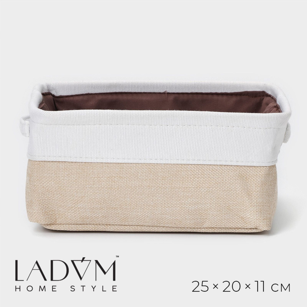 Короб для хранения вещей LaDоm, 25х20х11 см, цвет белый/бежевый  #1
