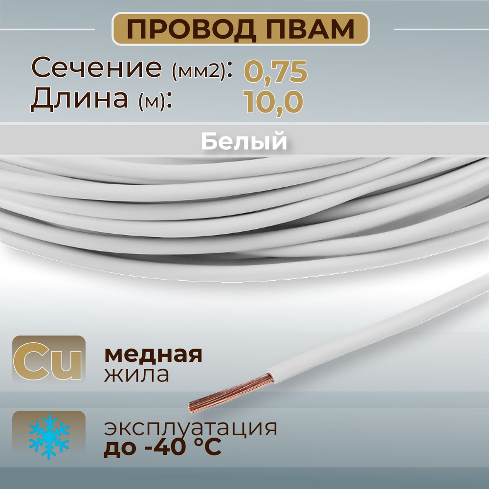 Провода автомобильные ПВАМ цвет белый с сечением 0,75 кв. мм, длина 10м