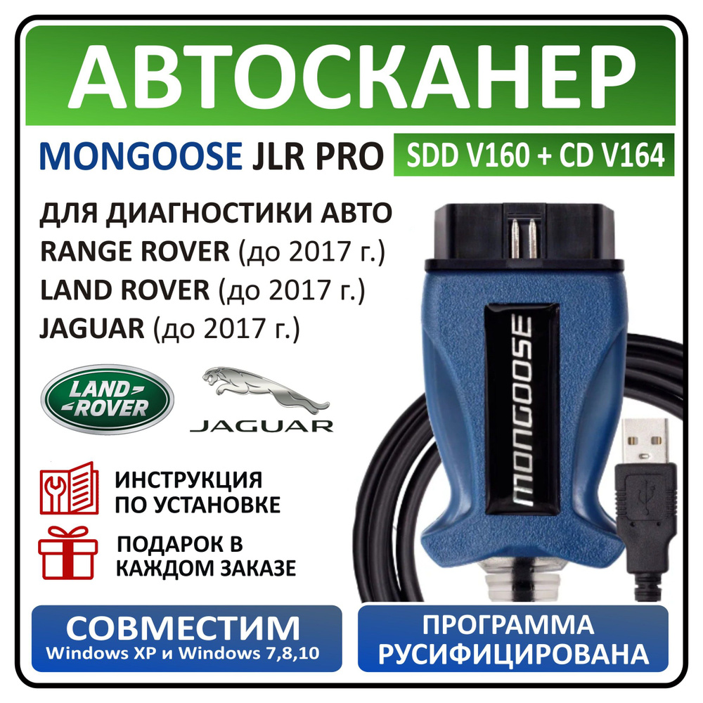 Автосканер Mongoose JLR SDD V160 (Land Rover, Jaguar) / Автомобильный  диагностический сканер для Ленд Ровер и Ягуар