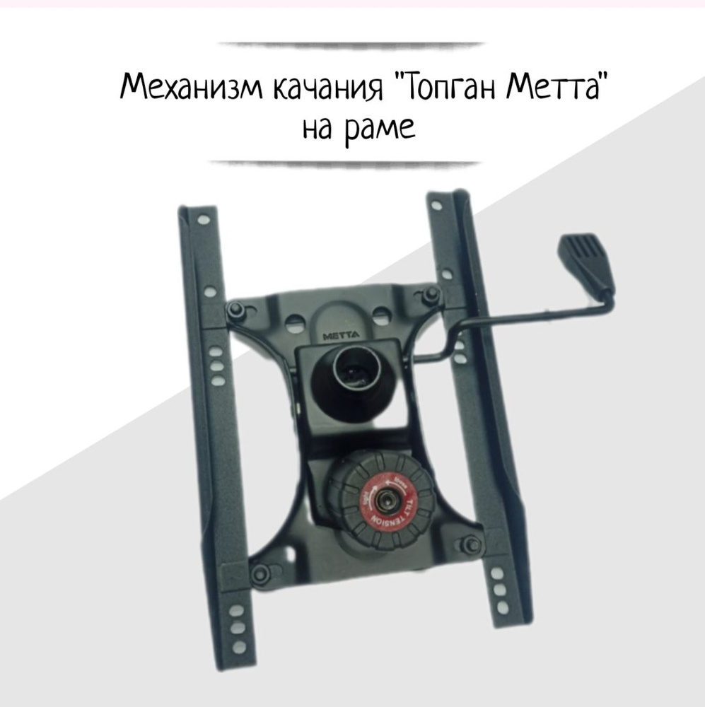 Механизм "Топган Метта" с рамой крепления - купить с доставкой по ...