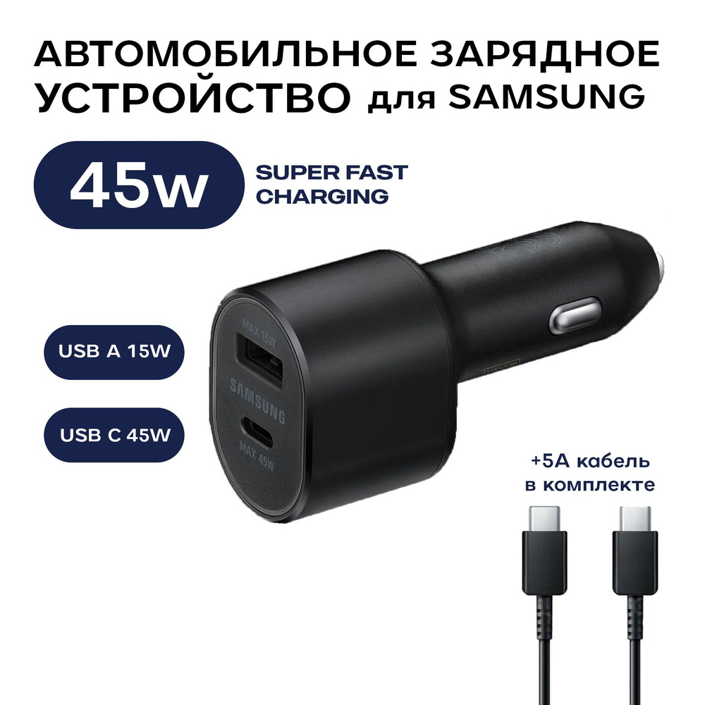 Автомобильное быстрое зарядное устройство для Samsung EP-L5300 45W + Кабель Type C - Type C  #1