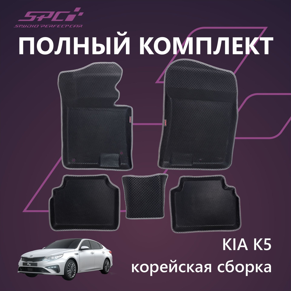 Коврики в салон автомобиля SPC Коврики на KIA K5 III, цвет серый, черный -  купить по выгодной цене в интернет-магазине OZON (1302394786)