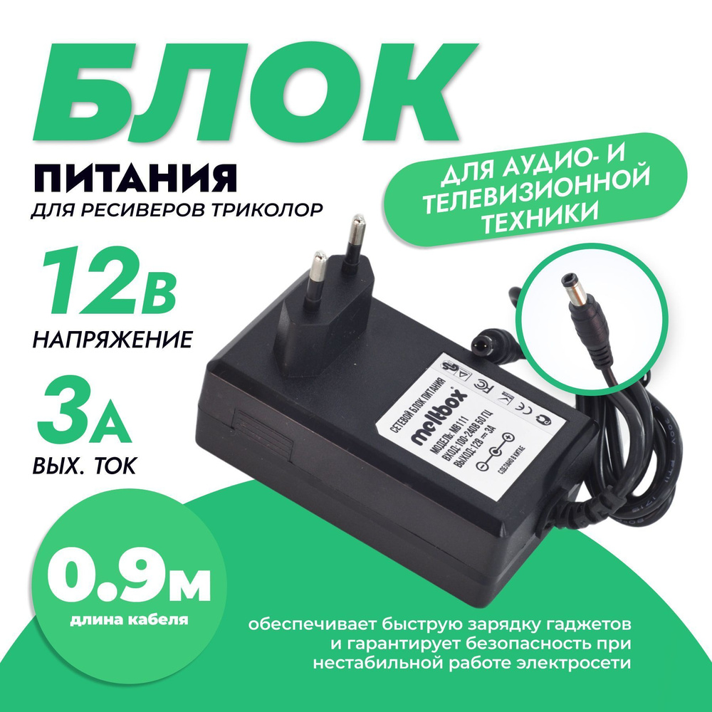 Сетевой блок питания универсальный 12V/3A (5,5*2,5 мм) для цифровых  спутниковых приёмников