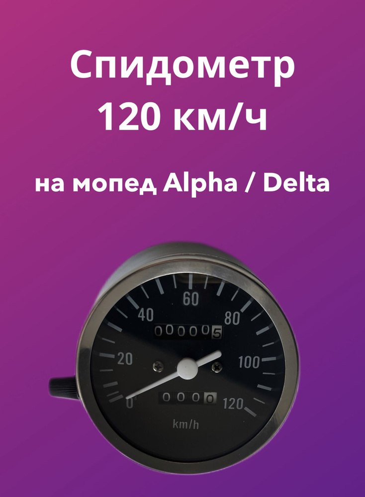 Спидометр 120 км/ч для мопеда Alpha Альфа / Delta Дельта - купить по ...