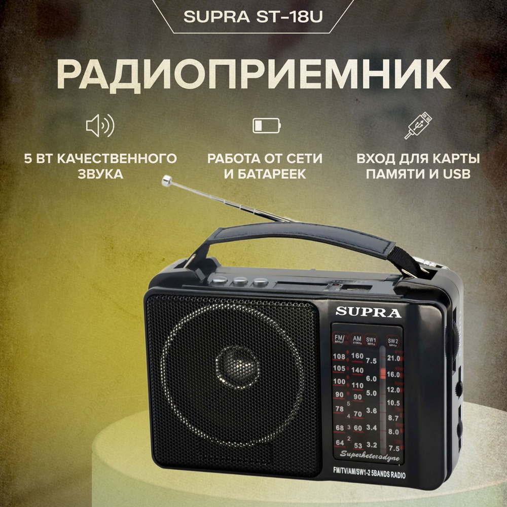 Радиоприемник SUPRA ST-18U #1