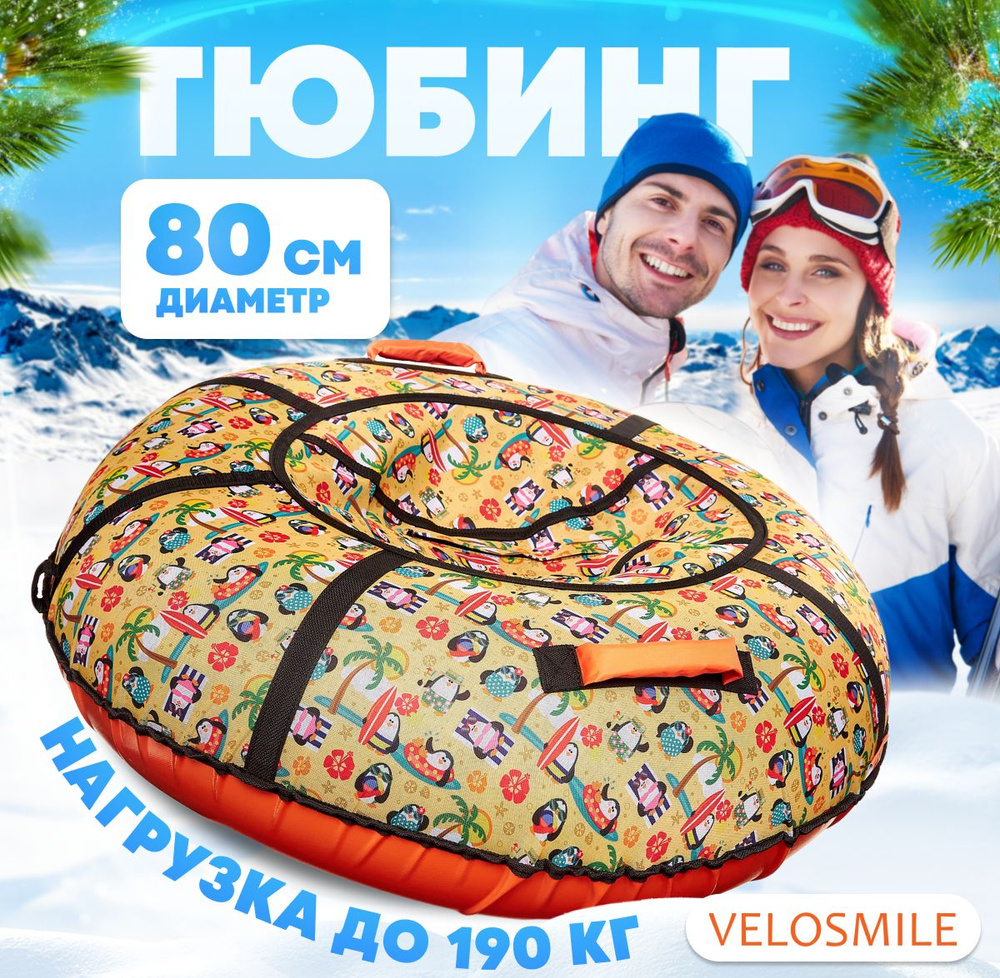 Ватрушка-Тюбинг для катания детская зимняя VeloSmile "Пингвины" 80 см (с молнией и российской камерой) #1