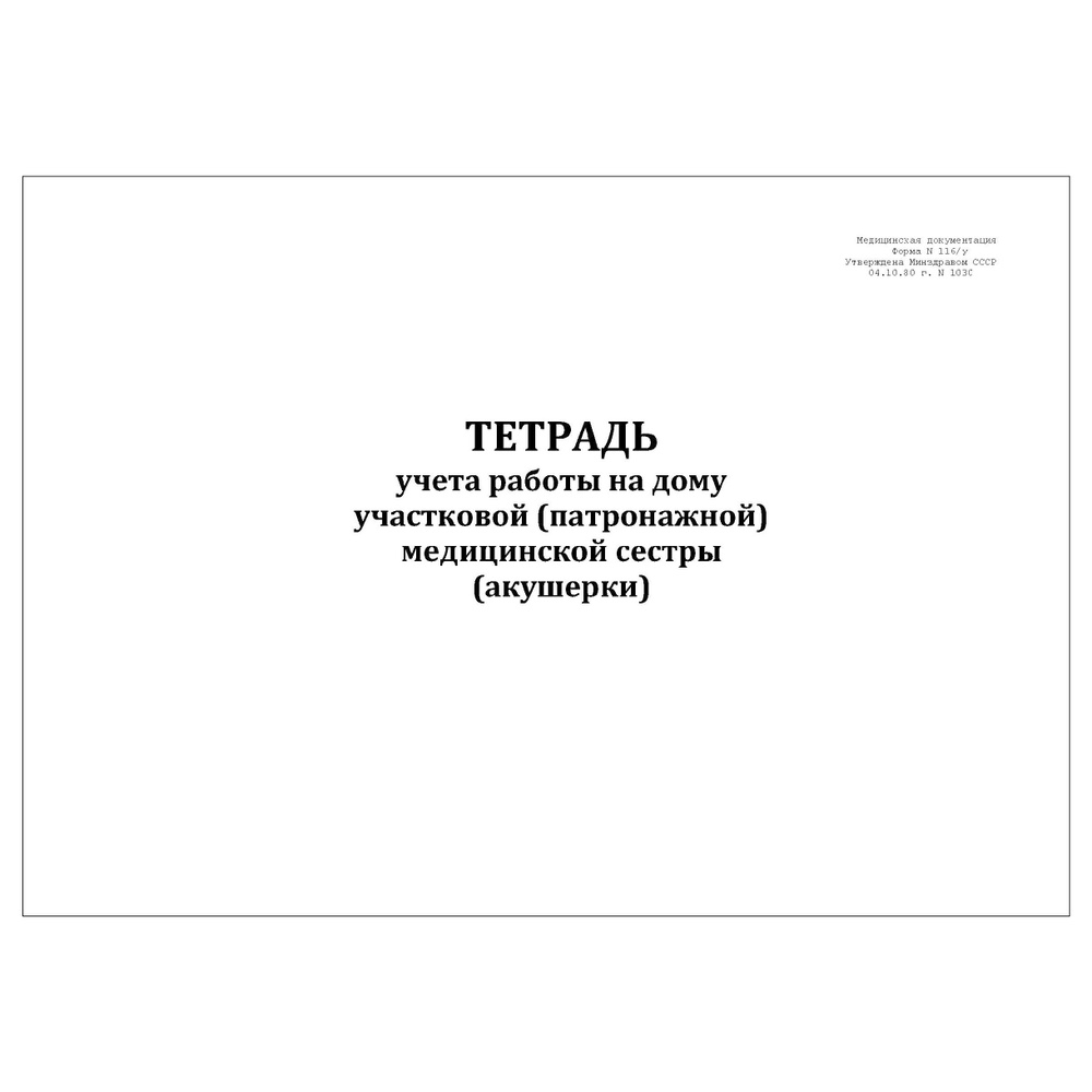 Комплект (2 шт.), Тетрадь учета работы на дому участковой (патронажной)  мед. сестры (акушерки) 116/у (10 лист, полистовая нумерация, ламинация ...