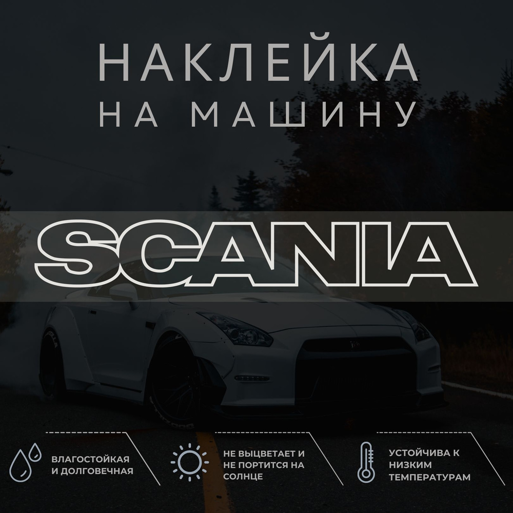 Наклейка на авто - Скания, Scania - купить по выгодным ценам в  интернет-магазине OZON (1304464647)