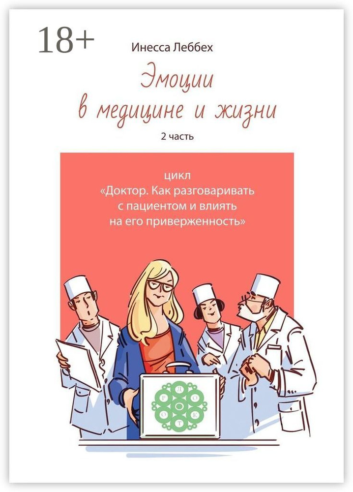 Эмоции в медицине и жизни. 2 часть. Цикл Доктор. Как разговаривать с пациентом и влиять на его приверженность #1