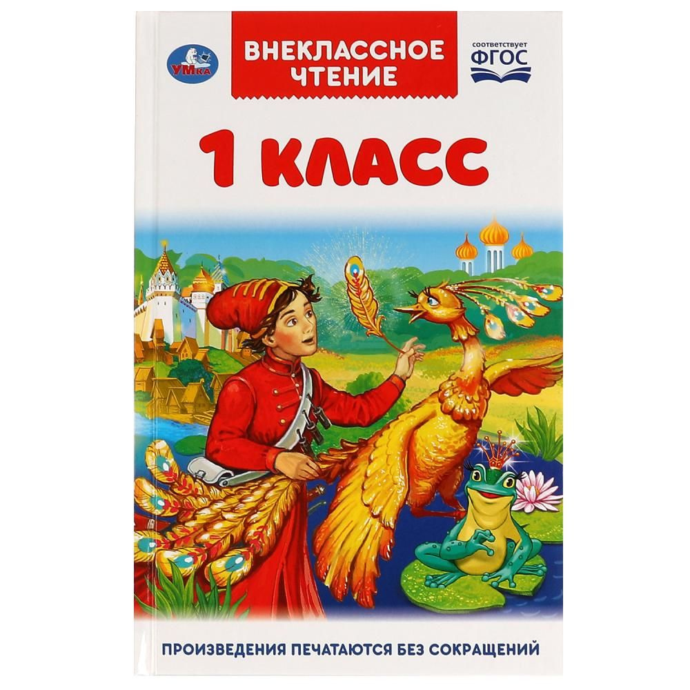 Книга Внеклассное чтение для 1 класса, А.Н.Афанасьев, К.Д.Ушинский,  К.И.Чуковский Умка 978-5-506-05995-0