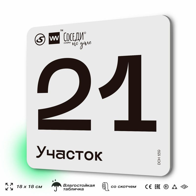 Табличка адресная с номером участка "Участок 21", 18х18 см, пластиковая, SilverPlane x Айдентика Технолоджи #1