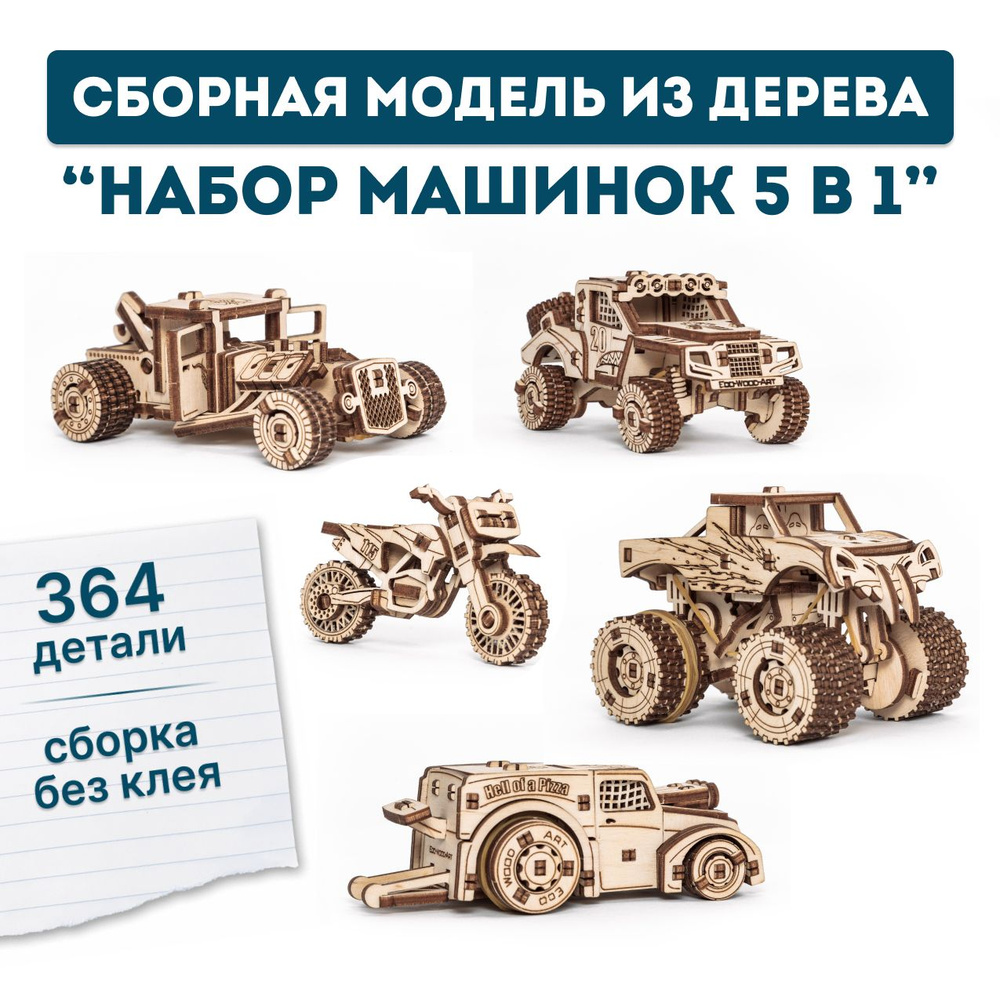 Деревянный конструктор 3D, сборная модель автомобиля EWA Набор машинок 5 в 1