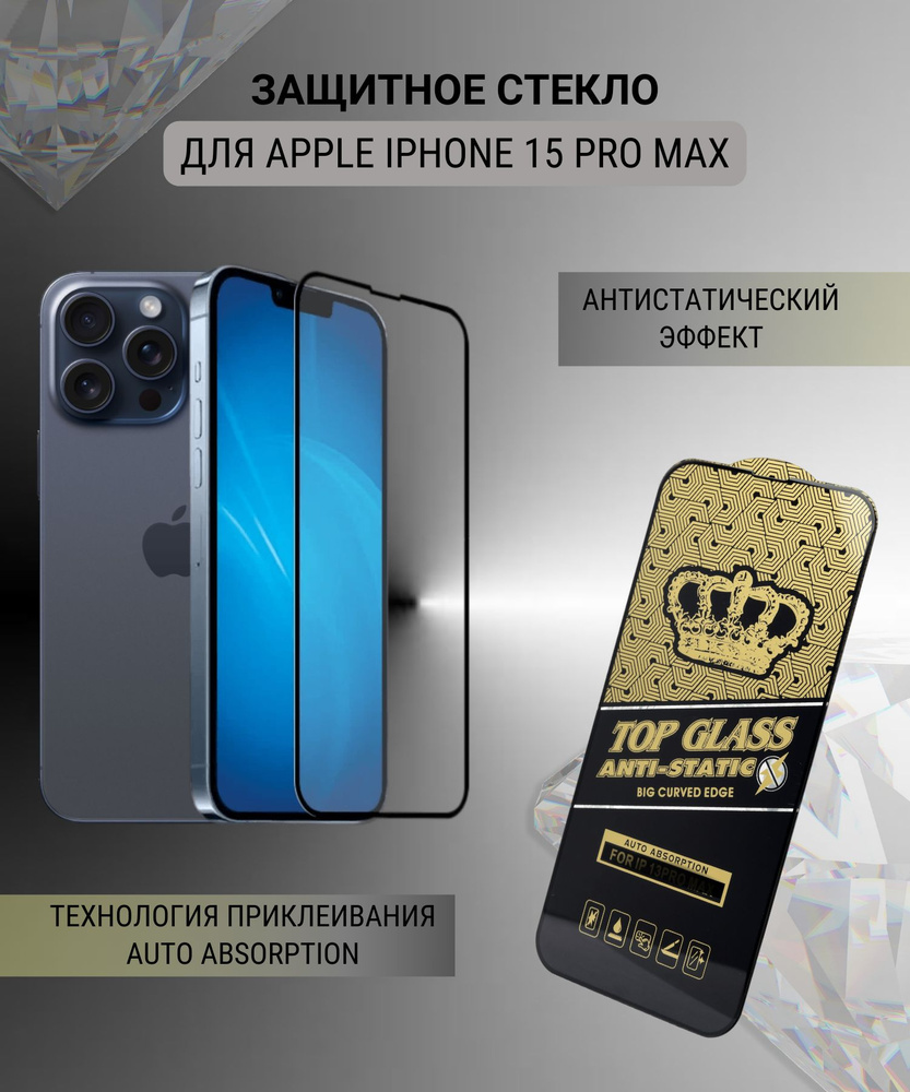 Полноэкранное защитное стекло Top Glass 3D для Apple iPhone 15 Pro Max,  антистатическое - купить с доставкой по выгодным ценам в интернет-магазине  OZON (1306006322)