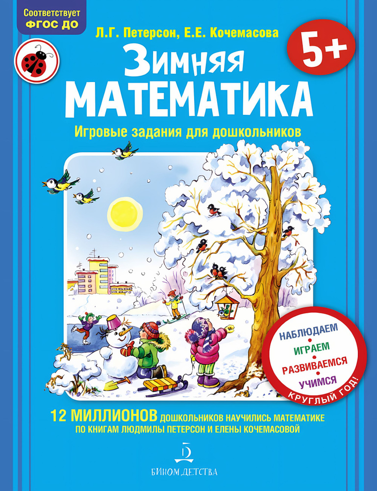 Зимняя математика. Игровые задания для дошкольников. Петерсон Л.Г., Кочемасова Е.Е. | Кочемасова Е. Е., #1