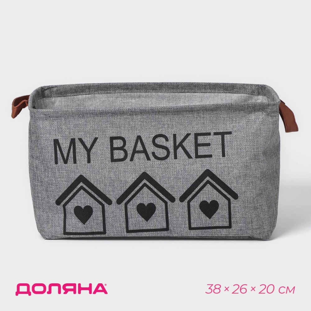 Корзина для хранения с ручками Доляна My Basket, размер 38х26х20 см, цвет серый  #1