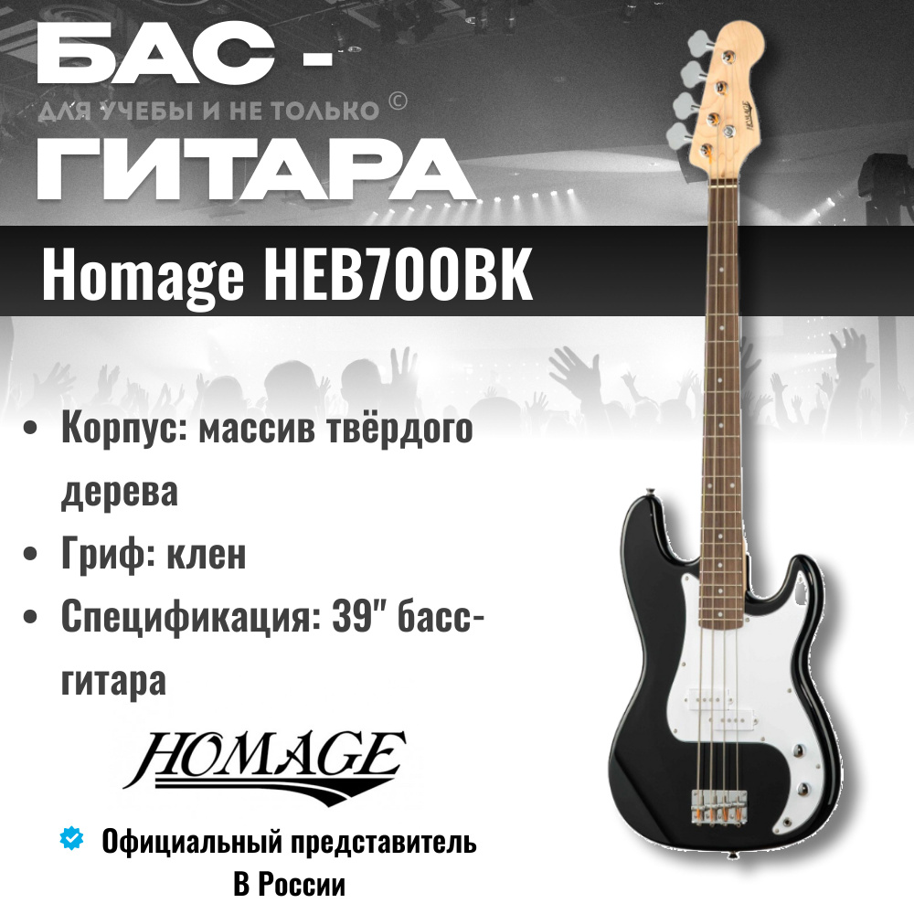 Бас-гитара для начинающего, для обучения, Homage HEB700BK - купить с  доставкой по выгодным ценам в интернет-магазине OZON (748609804)