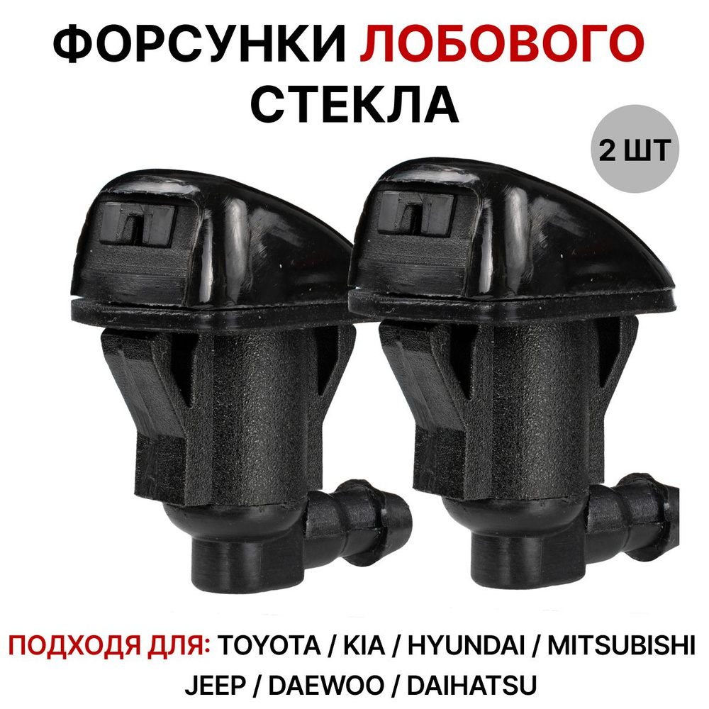 Форсунки омывателя лобового стекла веерные для Toyota / Kia / Mitsubishi /  Daewoo / Daihatsu / Hyundai - SHOPSTORE арт. FCOROLLAE140 - купить по  выгодной цене в интернет-магазине OZON (1310225153)