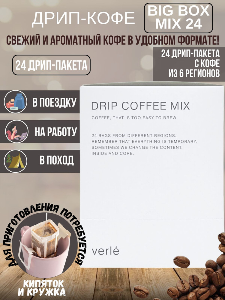 Дрип кофе молотый Verle MIX Big Box, 24 дрип-пакета по 11 г #1