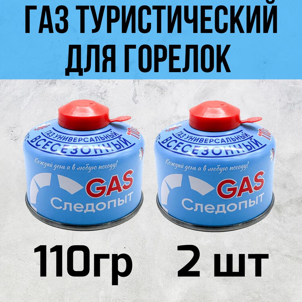 Газ для горелки 100 гр. 2 штуки / резьбовой газовый баллон / Следопыт ...