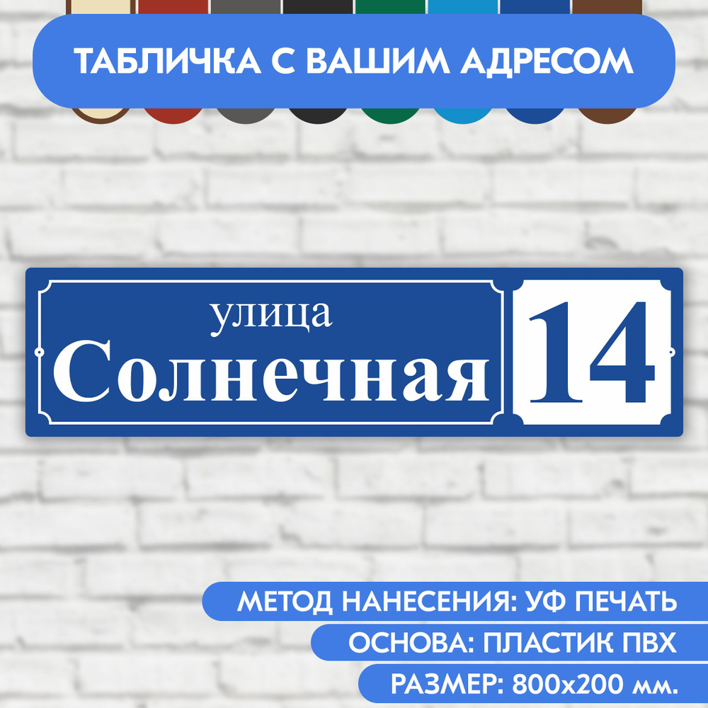 Адресная табличка на дом 800х200 мм. "Домовой знак", синяя, из пластика, УФ печать не выгорает  #1