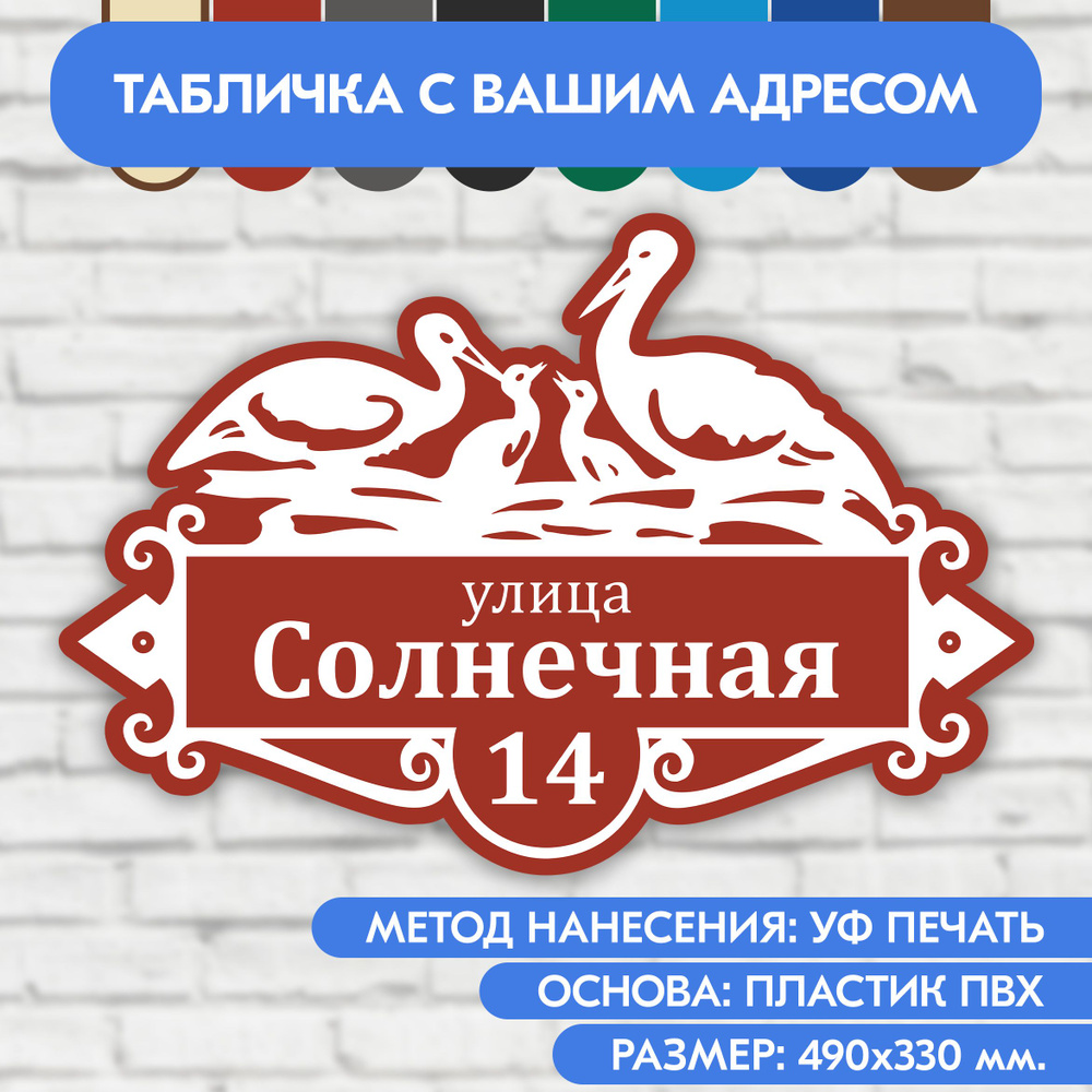 Адресная табличка на дом 490х330 мм. "Домовой знак Аисты", коричнево-красная, из пластика, УФ печать #1