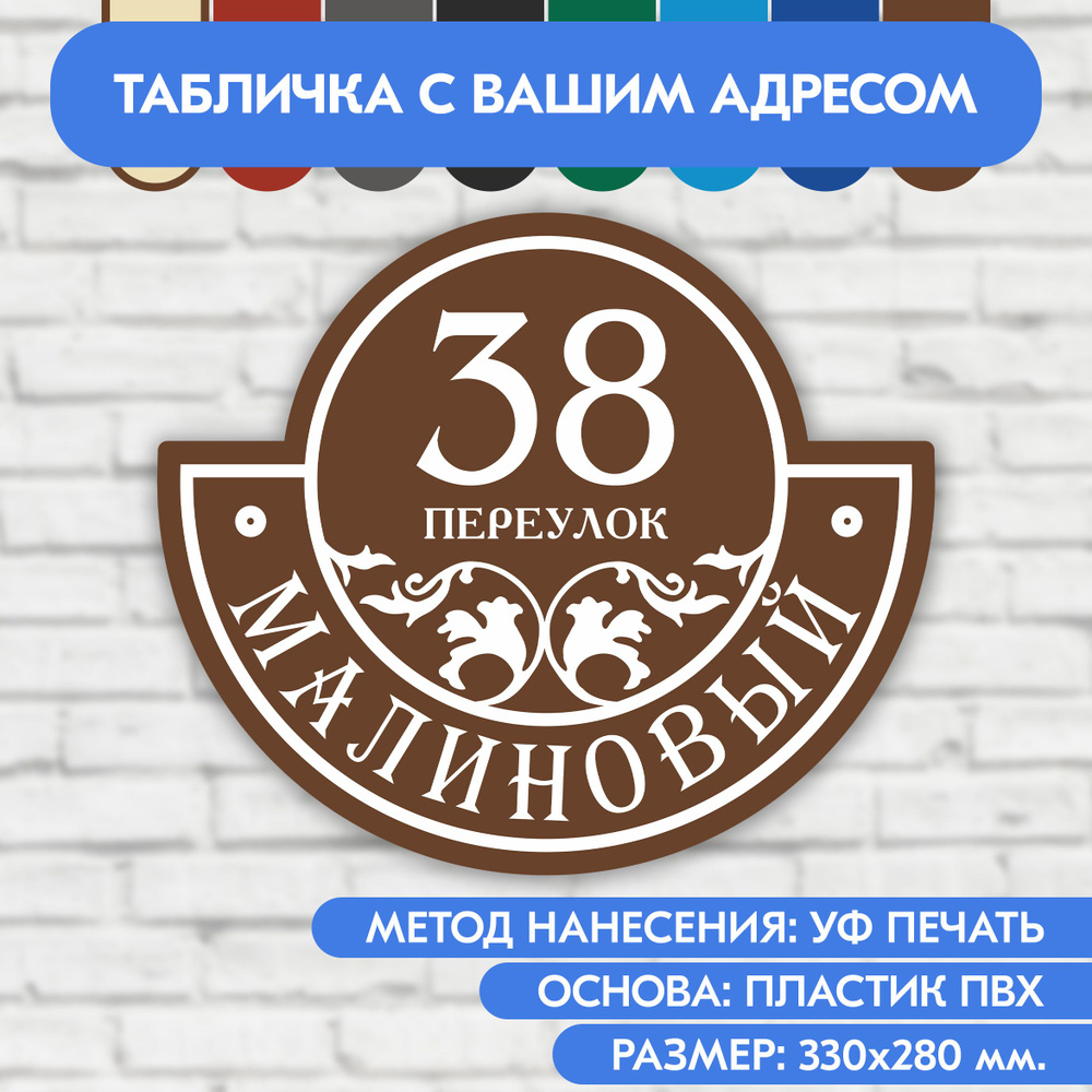 Адресная табличка на дом 330х280 мм. "Домовой знак", коричневая, из пластика, УФ печать не выгорает  #1