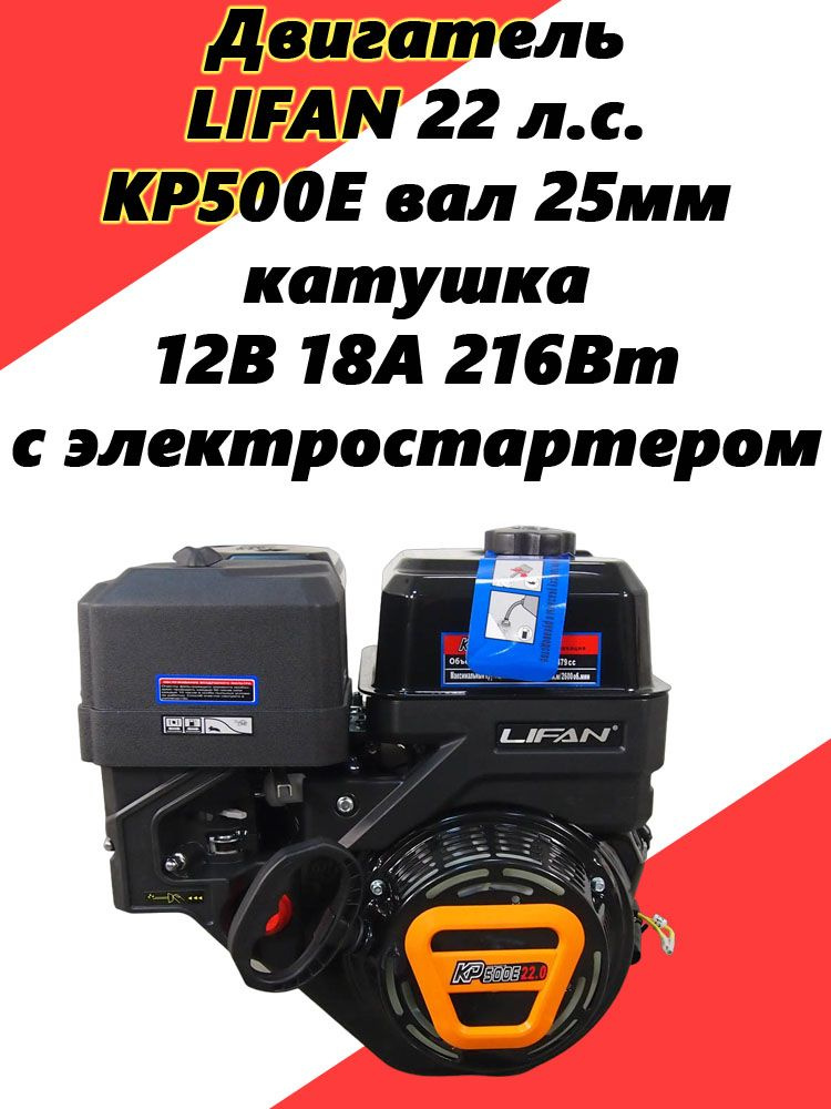  LIFAN 22 л.с. KP500E вал 25мм, катушка 12В 18А 216Вт, с .