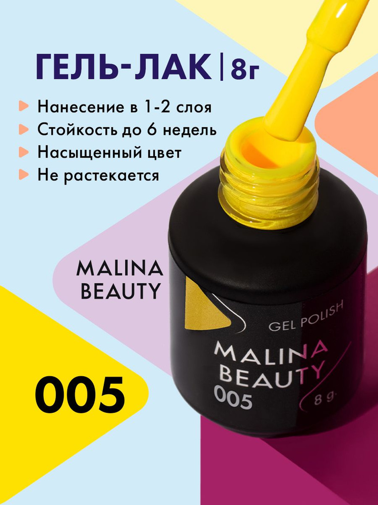 Гель-лак 005 Желтый MALINA BEAUTY 8 мл #1