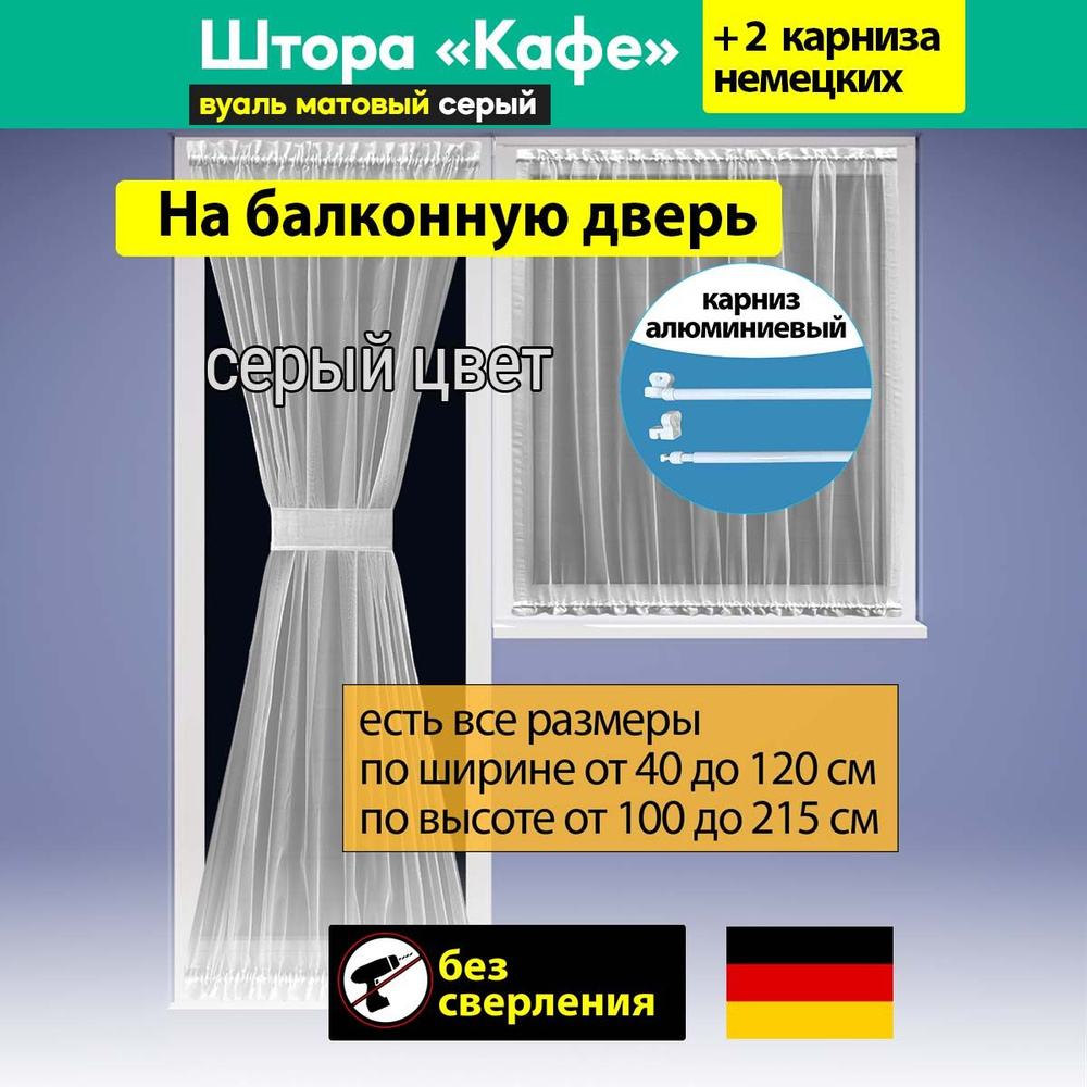 Штора "Кафе" песочные часы, матовая вуаль цвет серый / ширина 80-100 см, высота 185 см  #1