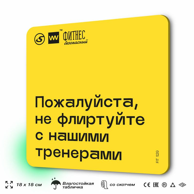 Табличка с правилами для тренажерного зала "Не флиртуйте с нашими тренерами", 18х18 см, пластиковая, #1