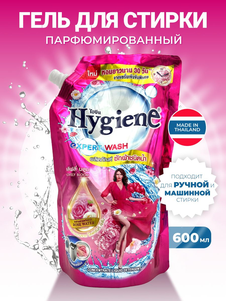 Hygiene Гель для стирки парфюмированный Очаровательный бутон 30 стирок Detergent Lovely Bloom, 600 м #1