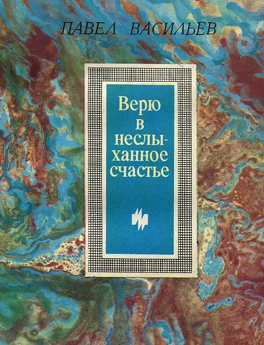 Верю в неслыханное счастье: стихотворения | Васильев Павел Николаевич  #1